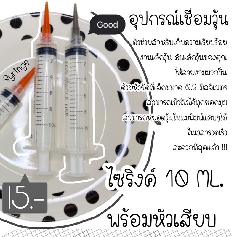 (พร้อมส่ง) ไซริงค์พลาสติกพร้อมหัวฉีด สำหรับเก็บงานเชื่อมวุ้นดอกไม้ แต่งวุ้น ตัวช่วยหยอดแม่พิมพ์วุ้น ไซริ้งเชื่อมวุ้นใส