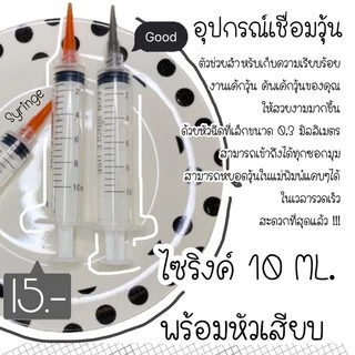 (พร้อมส่ง) ไซริงค์พลาสติกพร้อมหัวฉีด สำหรับเก็บงานเชื่อมวุ้นดอกไม้ แต่งวุ้น ตัวช่วยหยอดแม่พิมพ์วุ้น ไซริ้งเชื่อมวุ้นใส