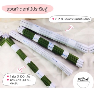 ลวด ลวดทำดอกไม้ งาน DIY  NO. 20, 22, 24, 26, 28, 30 Flower Wire Artificial Flowers DIY