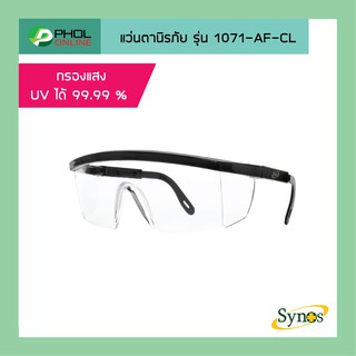 แว่นตานิรภัย SYNOS รุ่น 1071-AF-CL เคลือบกันฝ้า