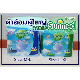 ผ้าอ้อมผู้ใหญ่ Sunmed ซันเมด แพมเพิสผู้ใหญ่ แบบกางเกง ไซส์ M-L และ L-XL