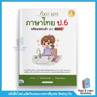 Easy Note ภาษาไทย ป.6 พร้อมสอบเข้า ม.1 มั่นใจเต็ม 100 (Infopress : IDC)