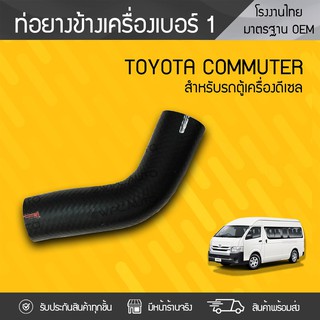 CTEC ท่อยางข้างเครื่องNO.1 TOYOTA: COMMUTER โตโยต้า คอมมูเตอร์ * ดีเซล