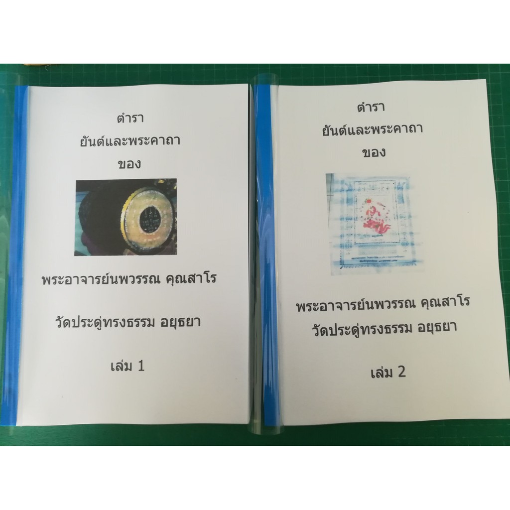 ตำรา อ.นพวรรณ คุณสาโร วัดประดู่ทรงธรรม เล่ม 1+เล่ม2