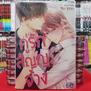 คู่รักสัญญาจ้าง เล่มเดียวจบ การ์ตูนวาย หนังสือการ์ตูนวาย มังงะ มือหนึ่ง