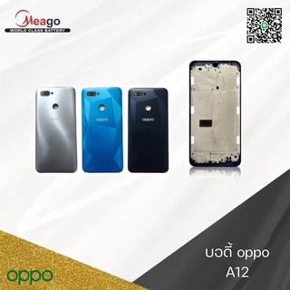 Body หน้ากาก บอดี้ พร้อมฝาหลัง oppo  a12