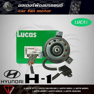 มอเตอร์พัดลม H1 hyundai ยี่ห้อ LUCAS FVN4200 มอเตอร์พัดลมหม้อน้ำ H1