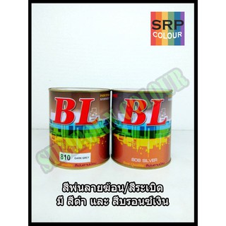 สีพ่นลายฆ้อน สีระเบิด BL กป. 0.875ลิตร