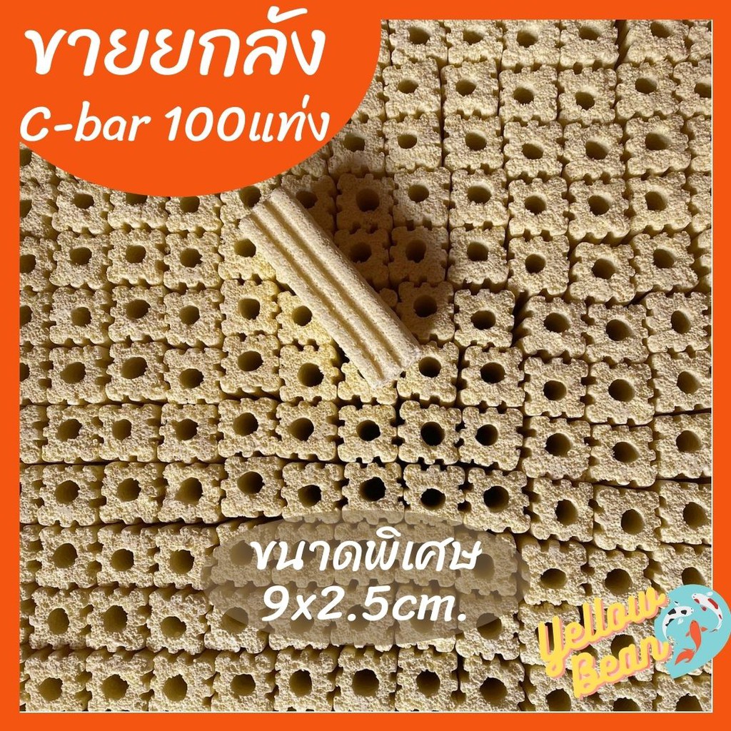 ขายยกลัง100แท่ง ซีบาร์C-bar ซีบาร์ตู้ปลา/บ่อปลา ซีบาร์วัสดุกรองช่วยให้น้ำใส ขนาดพิเศษ100แท่ง