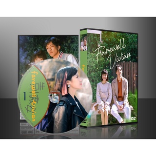 ซีรี่ย์จีน Farewell Vivian (2022) (ซับไทย) DVD 4 แผ่น