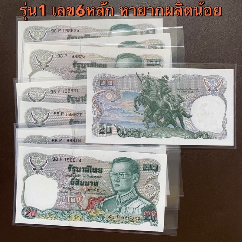 ธนบัตร 20บาททรงม้า แบบ12 รุ่น1 6หลัก&รุ่น2 7หลัก มีเลขมงคล 9-9/เลขท้ายตอง/เลขหงส์289 เลือกเลขได้