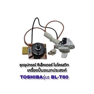 อะไหล่✨ ชุดซีเล็คเตอร์+ไมโครสวิทช์ ✨เครื่องปั่น Toshiba Bl-T60 (สินค้าแท้100%)