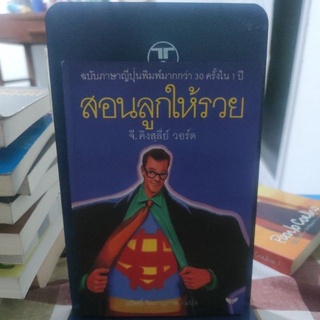 สอนลูกให้รวย ผลงานของ จี.คิงสลี่ย์ วอร์ด (G. Kingsley Ward)แปลโดย สมิทธิ์ จิตตานุภาพ