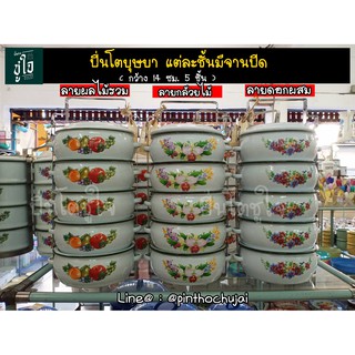 ปิ่นโตบุษบา 14 ซม. 5 ชั้น มีลาย ปิ่นโตเคลือบโบราณสีพาสเทล ปิ่นโตเเฟนซี ปิ่นโตวินเทจ ปิ่นโตใส่อาหาร ปิ่นโตสังกะสี