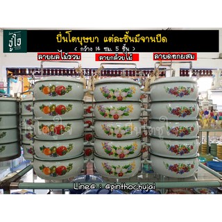 ปิ่นโตบุษบา 14 ซม. 5 ชั้น มีลาย ปิ่นโตเคลือบโบราณสีพาสเทล ปิ่นโตเเฟนซี ปิ่นโตวินเทจ ปิ่นโตใส่อาหาร ปิ่นโตสังกะสี