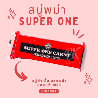 สบู่ Super One 1 แพ็ก (4 ก้อน) สบู่พม่า พม่า ใช้ล้างทำความสะอาดเท้า ให้สะอาด สบุ่แอนตี้เบคทีเรีย จากพม่า ของแท้ 100%