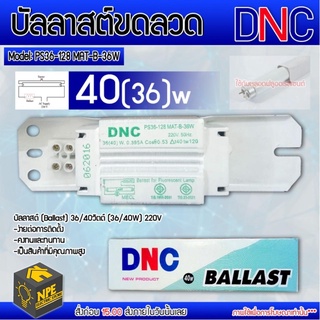 DNS PS36-128 MAT-B-36W บัลลาสต์ 36(40) วัตต์ บัลลาสต์ขดลวด ใช้กับหลอดไฟฟลู ออเรสเซนต์