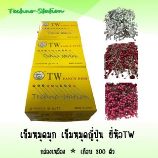 เข็มหมุดมุก เข็มหมุดญี่ปุ่น ยี่ห้อTW กล่องเหลือง ⭐พร้อมส่ง