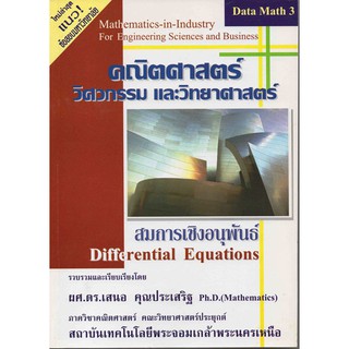 คณิตศาสตร์วิศวกรรม และวิทยาศาสตร์ Data Math 3  รหัสสินค้า: 000680