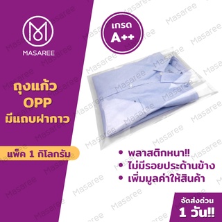 ซองพลาสติกใสฝากาว ถุงแก้ว OPP ฝากาว  (อย่างหนา) แพคละ 1 กิโล OPP ซองพลาสติกใสฝากาว ถุงใส