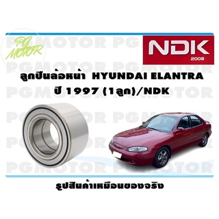 ลูกปืนล้อหน้า HYUNDAI ELANTRA ปี 1997 (1ลูก)/NDK