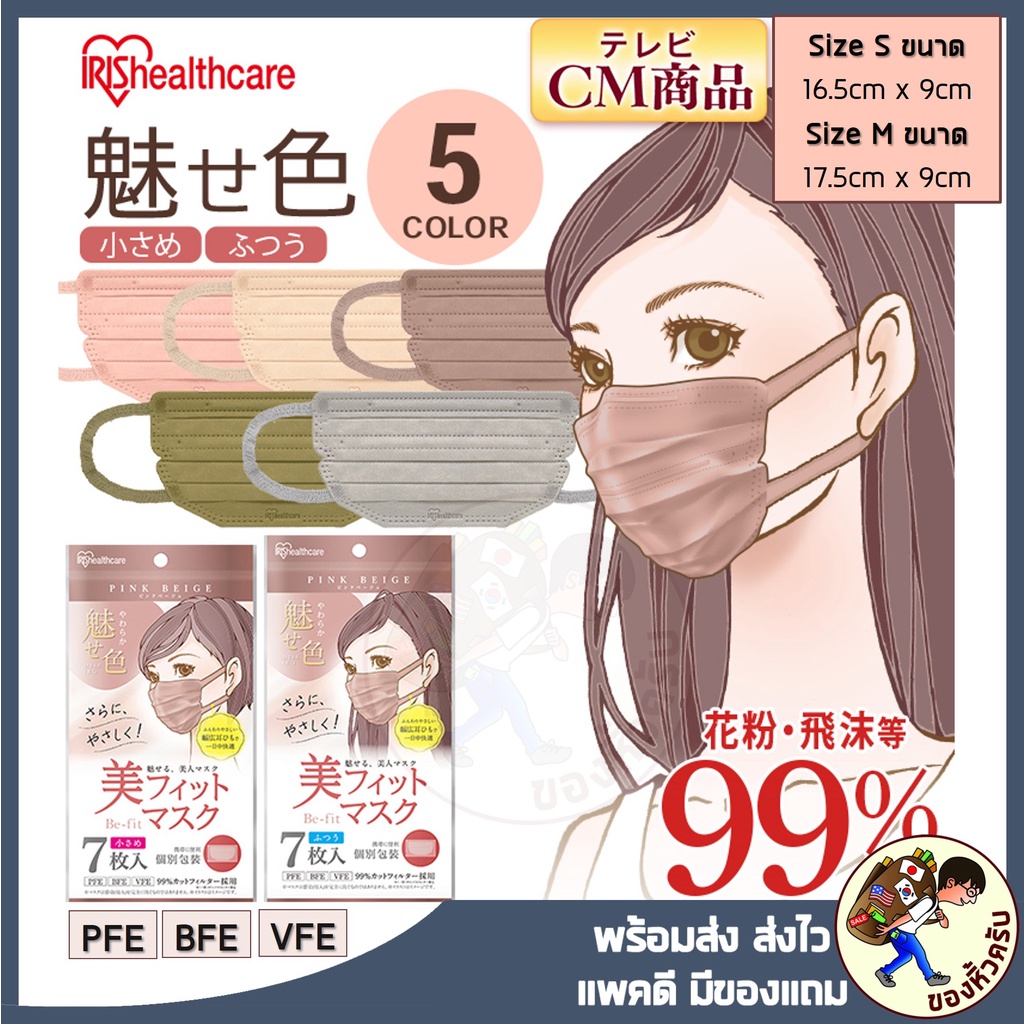 [พร้อมส่ง] หน้ากาก Iris healthcare Be-fit ใส่แล้วหน้าเรียว แพค 7 ชิ้น(แยกแพคทุกชิ้น ) มี5 สี ขนาด 17.5 cm และ 16.5 cm