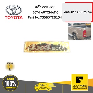 TOYOTA #75385YZB154 สติ๊กเกอร์ 4X4 ECT-I AUTOMATIC VIGO 4WD   ของแท้ เบิกศูนย์