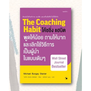 📚หนังสือโค้ชชิ่ง แฮบิต THE COACHING HABIT