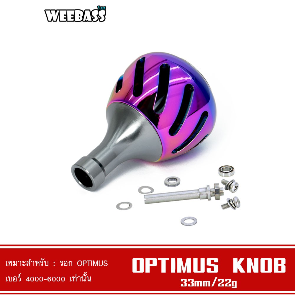 WEEBASS ชุดแต่งรอก - รุ่น OPTIMUS KNOB AURORA น็อปรอก (1 ชิ้น)