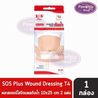 SOS Plus T4 Series ขนาด 10X25 cm. (2 แผ่น/กล่อง) [1 กล่อง] เอสโอเอส พลัส รุ่น ที ซีรีส์ พลาสเตอร์ใสปิดแผลกันน้ำ