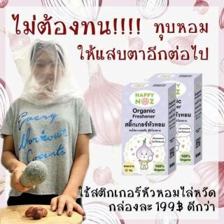 Happy noze สติ้กเกอร์หัวหอม แก้หวัด ส่งฟรี