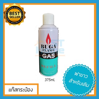 [REFILL] แก๊สกระป๋อง แก๊สเติม เติมไฟแช็ค แก๊สกระป๋องฝาขาว BUGA GAS REFILL 375mL