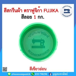 สีสกรีน สีลอย ตราฟูจิก้า FUJIKA ขนาด 1 กก. สีสกรีนผ้า สีสกรีนเสื้อ สีสกรีนกางเกง สีเพ้นท์ผ้า ราคาถูก