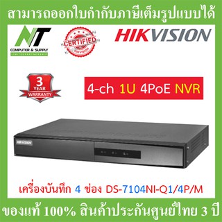 Hikvision เครื่องบันทึกกล้องวงจรปิด 4-ch Mini 1U 4 PoE NVR รุ่น DS-7104NI-Q1/4P/M BY N.T Computer