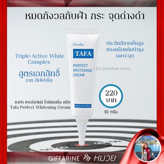 ครีมทาฝ้า กิฟฟารีน TAFA Perfect Whitening Crem ครีมทาฝ้าชนิดเข้มข้น ครีมแต้มบำรุงผิว เฉพาะจุด ประสิทธิภาพสูง ส่งฟรี