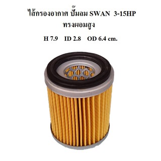 ไส้กรองอากาศ ทรงผอมสูง ไส้กรองปั๊มลม SWAN 3-15HP   อะไหล่ปั๊มลม SVP203 SVP205 SWP307 SWP310 SWP415