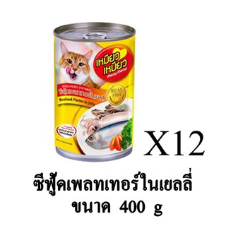 Meow Meow เหมียว เหมียว อาหารเปียกแมว รส ซีฟู้ดเพลทเทอร์ในเยลลี่ ขนาด 400g. (x12 กระป๋อง)