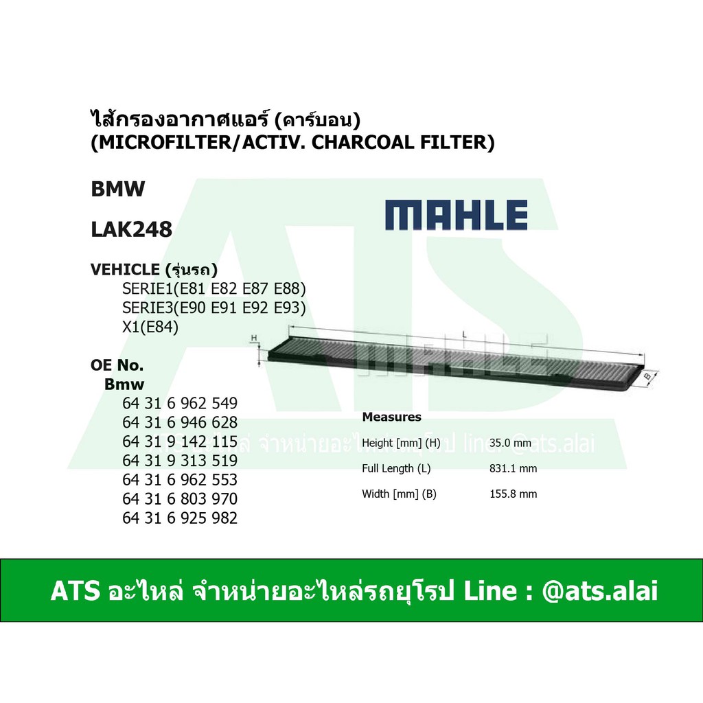 BMW ไส้กรองแอร์ กรองแอร์ ยี่ห้อ MAHLE LAK248 ( LAK248P ) รุ่น E90 E91 E92 X1 ( E84 )