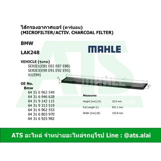 BMW ไส้กรองแอร์ (Microfilter/activ. charcoal filter) ยี่ห้อ MAHLE LAK248 ( LAK248P ) รุ่น E90 E91 E92 X1 ( E84 )