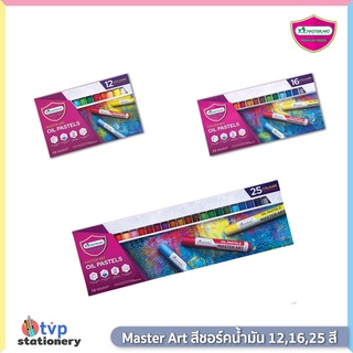 Master Art สีชอล์ก สีชอล์กน้ำมัน มาสเตอร์อาร์ต 12 16 25 สี