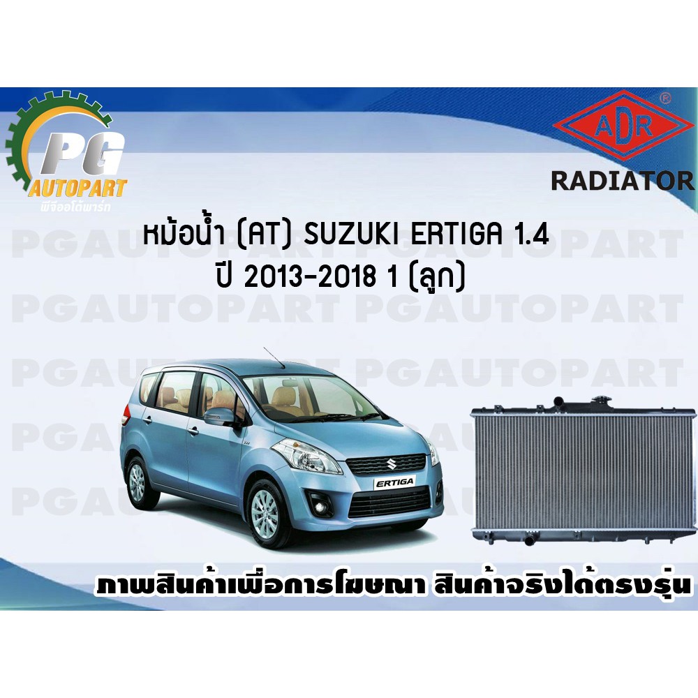 หม้อน้ำ (AT) SUZUKI ERTIGA 1.4 ปี 2013-2018 (1 ลูก)/ADR