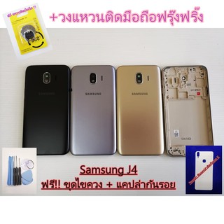 บอดี้ Samsung J4 แกนกลาง+ปุ่มข้าง+เลนกล้อง ฟรีชุดไขควงครบชุด+แถมอีกแคปล่าติดกันรอย+วงแหวนฟรุ๊งฟริ๊งติดมือถือ