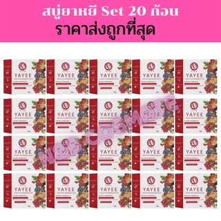 💥พร้อมส่ง | ถูก | ของแท้💯เซตสุดคุ้ม สบู่ยาหยี บ้านแก้วใสโฉมใหม่(มีกล่อง) เซ็ท 20 ก้อน