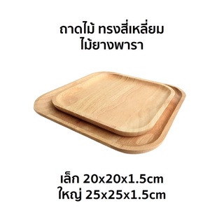 ถาด ถาดอาหาร ถาดขนม ถาดไม้ ทรงสี่เหลี่ยม ไม้ยางพารา มี 2 ไซส์