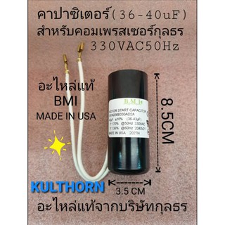 คาปาซิเตอร์36-43uF 330VAC 5OHzอะไหล่แท้กุลธร