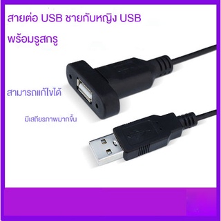 สาย USB ตัวผู้-ตัวเมีย สายชาร์จ USB การถ่ายโอนข้อมูล แบบต่อขยายพร้อมรูสกรูเพื่อยึดแผ่นกั้นความยาว 30 ซม.