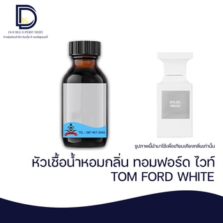 หัวเชื้อน้ำหอม กลิ่น ทอมฟอร์ด ไวท์ ( TOM WHITE) ขนาด 30 ML