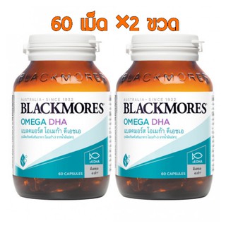 Blackmores Omega DHA (60 แคปซูล x 2 ขวด) แบล็คมอร์ โอเมก้า ดีเอชเอ วิตามินบำรุงสมอง โอเมก้า-3 เข้มข้น ดีเอชเอสูง