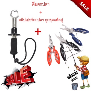 คีมตกปลา + คลิปเปอร์ตกปลา 1ชุด 2ชิ้น ถูกสุด ครีมปลดปลา คีมหนีบปลา  ที่คีบปากปลา กิ๊ปเปอร์ตกปลา อเนกประสงค์