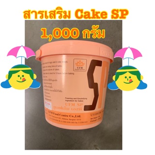 [พร้อมส่ง]UFM SP ยูเอฟเอ็ม เอสพี สารเสริม Cake ขนาด 1,000 กรัม